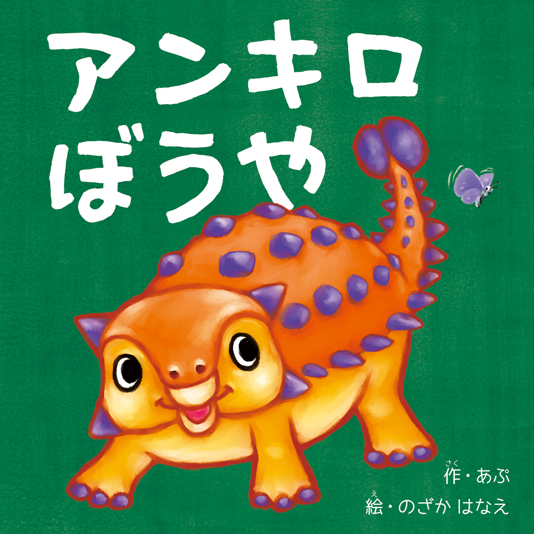 絵本「アンキロぼうや」